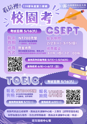 【校園考】114學年度第二學期 CSEPT & TOEIC 校園專案考試日期圖片