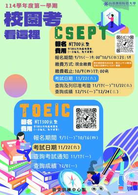 【校園考】114學年度第一學期 CSEPT & TOEIC 校園專案考試日期圖片