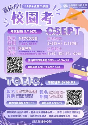 【校園考】114學年度第二學期 CSEPT & TOEIC 校園專案考試日期圖片