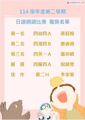 114-2 日語朗讀比賽 獲獎名單圖片