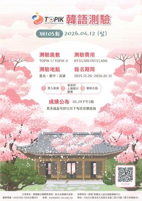 【語言測驗-韓語】115年第105期韓國語文能力測驗圖片