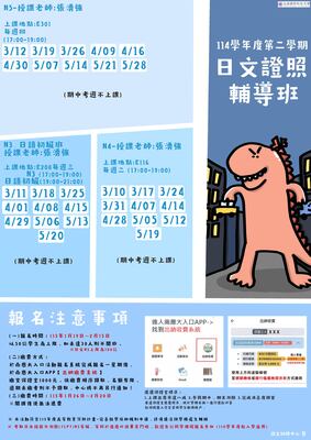 【證照班】114學年度第二學期 日語證照輔導班圖片