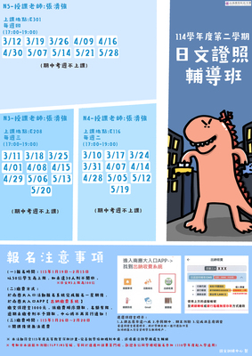 【證照班】114學年度第二學期 日語證照輔導班圖片
