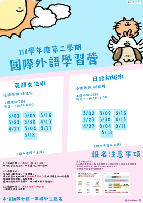 114學年度第二學期 國際外語學習營圖片