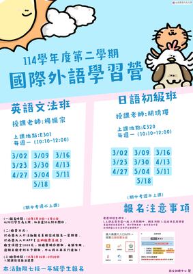 114學年度第二學期 國際外語學習營圖片